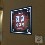 鎌倉パスタ - 富士宮イオンモール内