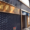 阿部蒲鉾店 本店