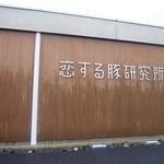 恋する豚研究所