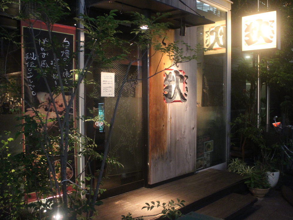 くし焼き　狄 淡路町店