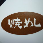 久留米ラーメン清陽軒 - 清陽軒【やきめし】お持ち帰り