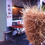 新疆正宗焼肉串 - 