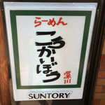 こうかいぼう - 