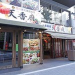 本格中華食べ放題 天香府 - 