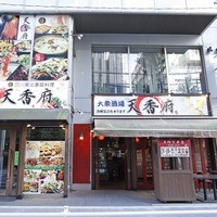 クーポン 地図 本格中華食べ放題 天香府 新橋本店 テンコウフ 新橋 中華料理 食べログ クーポン 地図 本格中華食べ放題 天香府 新橋本店 テンコウフ 新橋 中華料理 食べログ