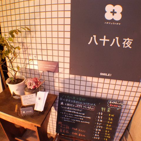 八十八夜
