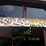 三瀬ルベール牧場 どんぐり村 - パン屋の看板