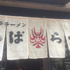 博多ラーメン しばらく 日本橋店