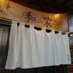 和家 - 和食屋さんみたい