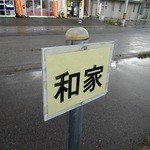 和家 - この表示のあるところが駐車可です