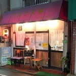 パルナス亭 - 