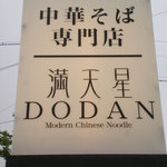 満天星DODAN - 