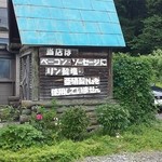 手造りの家　亜木人 - 外