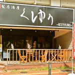 燻製居酒屋　くゆり