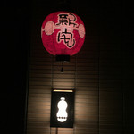 小料理 新宅 - 看板