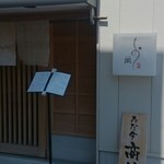 うなぎ処　岡 - 