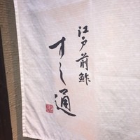江戸前鮓 すし通 - 