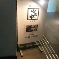 博多もつ鍋 やま中 赤坂店 - 