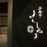 西麻布けんしろう - 