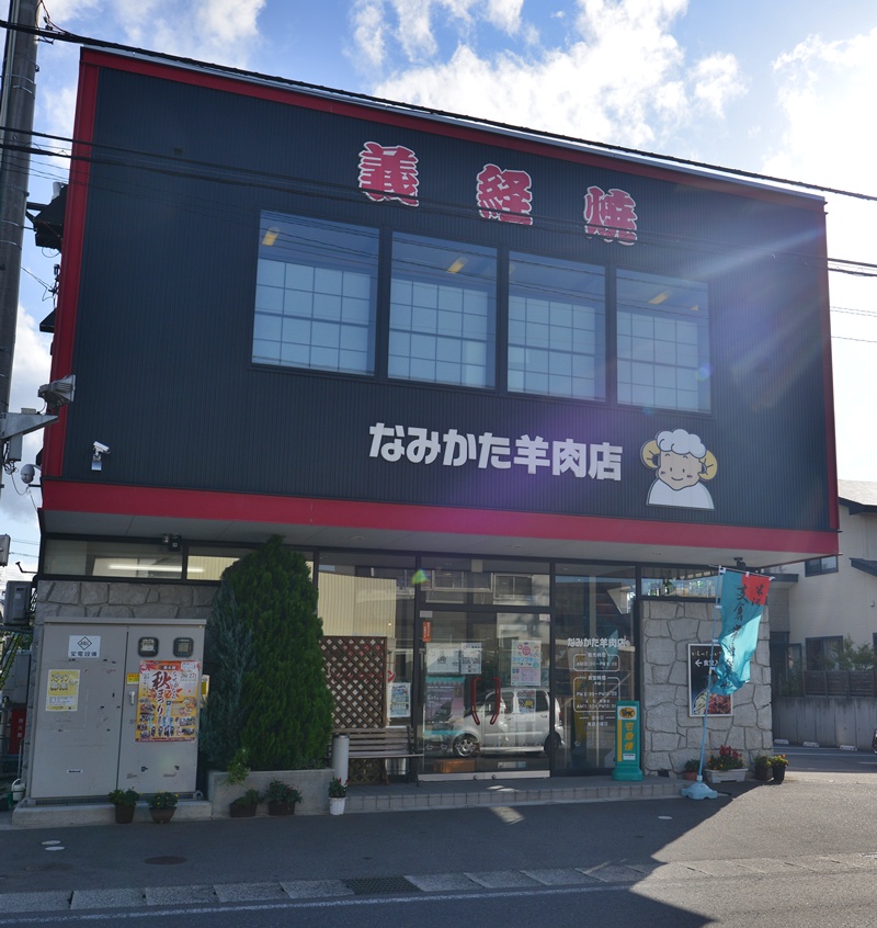 なみかた羊肉店 めえちゃん食堂