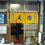 天国 - 天国　店先