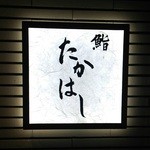 鮨 たかはし - 看板