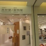 高砂屋 - リバレインモールの一階にある穀物問屋「森光商店」の関連会社です。 