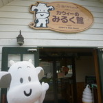 カウィーのみるく館 - 