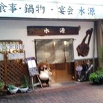 水源 - 外観