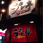 肥後橋ラーメン亭 - 看板