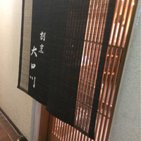 割烹 大田川 - 