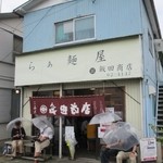飯田商店 - 