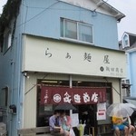 飯田商店 - 