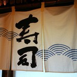 宝寿司分店 - 内暖簾？♪