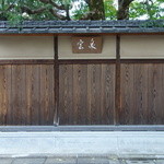 茶寮 宝泉 - 外壁