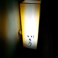 西麻布 いちの - 