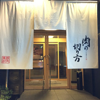 焼肉専科 肉の切り方 日本橋本店 - 
