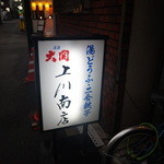 上川南店 - 【NEW】鯵の松前寿司