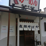 支那そばや - 支那そばや（2015年9月店頭 ※明装化して暖簾が白くなってます）