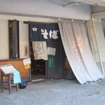 そば屋 ふさよし - 2015/9 どっこい、頑張って！