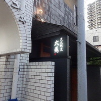 炭火割烹 大嶋 - 