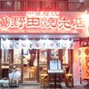 野田焼売店 野田焼売店