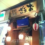 釣船茶屋 ざうお - 