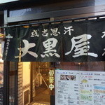 成吉思汗 大黒屋 - 