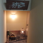 懐石 辻留 - 踊り場