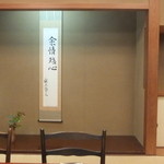 懐石 辻留 - 会場