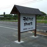 Mahoroba Kohiten - ☆県道沿いの看板（奥に備中国分寺の五重塔が見えています）☆