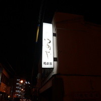 たつのや - 