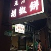 福州元祖胡椒餅