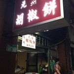 福州元祖胡椒餅 - 
